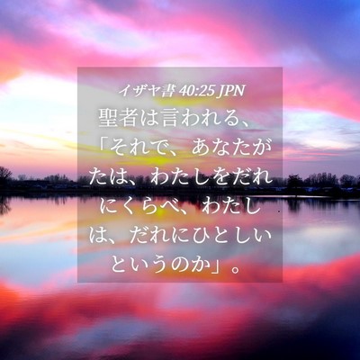Picture 04 - イザヤ書 40:25 JPN - 聖者は言われる、「それで、あなた - Bible Verse Picture