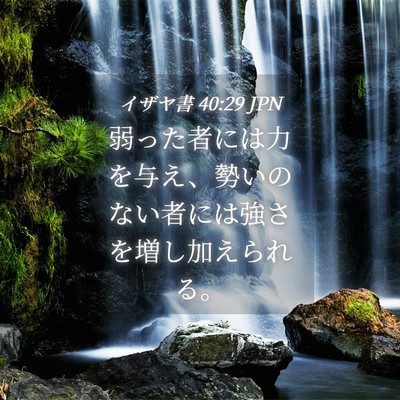 Picture 04 - イザヤ書 40:29 JPN - 弱った者には力を与え、勢いのない - Bible Verse Picture