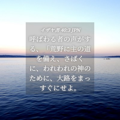 Picture 04 - イザヤ書 40:3 JPN - 呼ばわる者の声がする、「荒野に主 - Bible Verse Picture