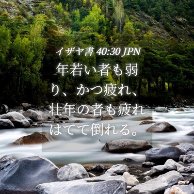 Picture 04 - イザヤ書 40:30 JPN - 年若い者も弱り、かつ疲れ、壮年の - Bible Verse Picture