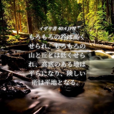 Picture 04 - イザヤ書 40:4 JPN - もろもろの谷は高くせられ、もろも - Bible Verse Picture