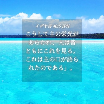 Picture 04 - イザヤ書 40:5 JPN - こうして主の栄光があらわれ、人は - Bible Verse Picture