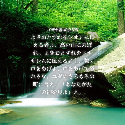 Picture 04 - イザヤ書 40:9 JPN - よきおとずれをシオンに伝える者よ - Bible Verse Picture