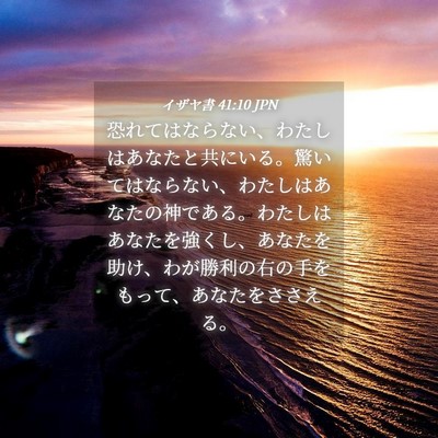 Picture 04 - イザヤ書 41:10 JPN - 恐れてはならない、わたしはあなた - Bible Verse Picture