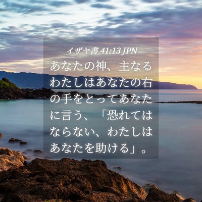 Picture 04 - イザヤ書 41:13 JPN - あなたの神、主なるわたしはあなた - Bible Verse Picture