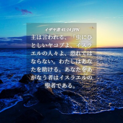 Picture 04 - イザヤ書 41:14 JPN - 主は言われる、「虫にひとしいヤコ - Bible Verse Picture