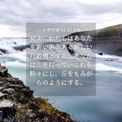 Picture 04 - イザヤ書 41:15 JPN - 見よ、わたしはあなたを鋭い歯のあ - Bible Verse Picture