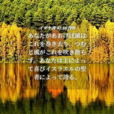Picture 04 - イザヤ書 41:16 JPN - あなたがあおげば風はこれを巻き去 - Bible Verse Picture