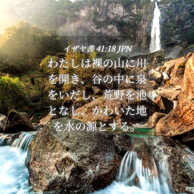 Picture 04 - イザヤ書 41:18 JPN - わたしは裸の山に川を開き、谷の中 - Bible Verse Picture