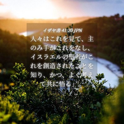 Picture 04 - イザヤ書 41:20 JPN - 人々はこれを見て、主のみ手がこれ - Bible Verse Picture