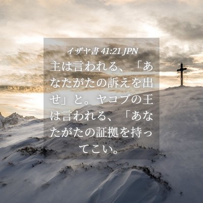 Picture 04 - イザヤ書 41:21 JPN - 主は言われる、「あなたがたの訴え - Bible Verse Picture