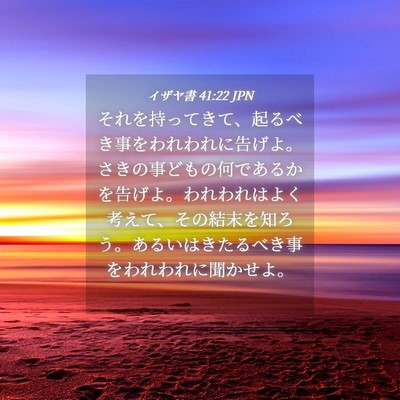 Picture 04 - イザヤ書 41:22 JPN - それを持ってきて、起るべき事をわ - Bible Verse Picture
