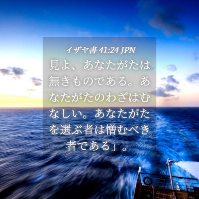 Picture 04 - イザヤ書 41:24 JPN - 見よ、あなたがたは無きものである - Bible Verse Picture