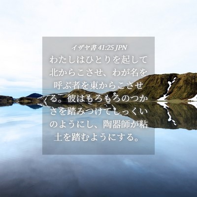 Picture 04 - イザヤ書 41:25 JPN - わたしはひとりを起して北からこさ - Bible Verse Picture