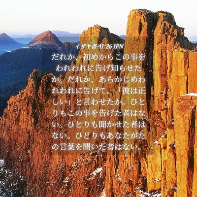 Picture 04 - イザヤ書 41:26 JPN - だれか、初めからこの事をわれわれ - Bible Verse Picture