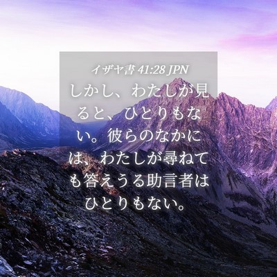 Picture 04 - イザヤ書 41:28 JPN - しかし、わたしが見ると、ひとりも - Bible Verse Picture