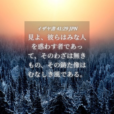 Picture 04 - イザヤ書 41:29 JPN - 見よ、彼らはみな人を惑わす者であ - Bible Verse Picture
