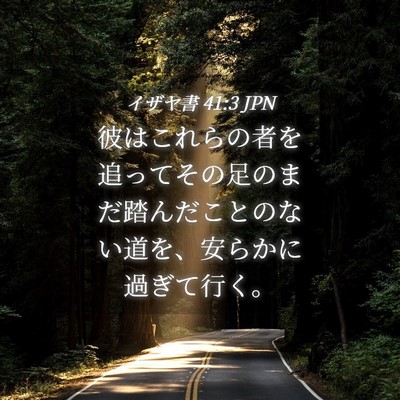 Picture 04 - イザヤ書 41:3 JPN - 彼はこれらの者を追ってその足のま - Bible Verse Picture
