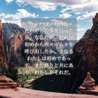 Picture 04 - イザヤ書 41:4 JPN - だれがこの事を行ったか、なしたか - Bible Verse Picture
