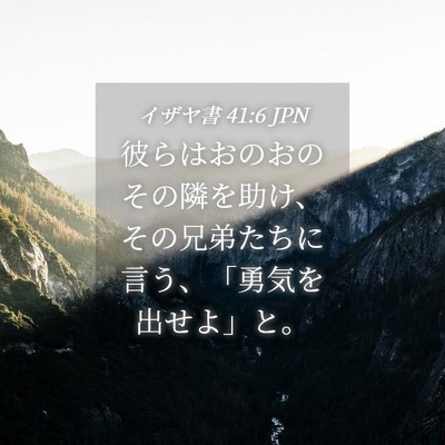 Picture 04 - イザヤ書 41:6 JPN - 彼らはおのおのその隣を助け、その - Bible Verse Picture