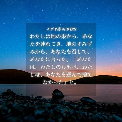 Picture 04 - イザヤ書 41:9 JPN - わたしは地の果から、あなたを連れ - Bible Verse Picture