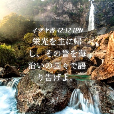 Picture 04 - イザヤ書 42:12 JPN - 栄光を主に帰し、その誉を海沿いの - Bible Verse Picture