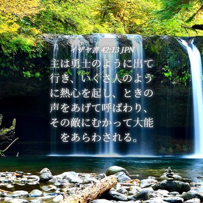 Picture 04 - イザヤ書 42:13 JPN - 主は勇士のように出て行き、いくさ - Bible Verse Picture