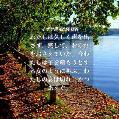 Picture 04 - イザヤ書 42:14 JPN - わたしは久しく声を出さず、黙して - Bible Verse Picture