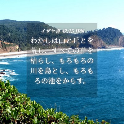 Picture 04 - イザヤ書 42:15 JPN - わたしは山と丘とを荒し、すべての - Bible Verse Picture