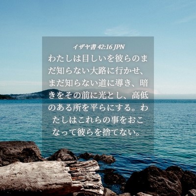 Picture 04 - イザヤ書 42:16 JPN - わたしは目しいを彼らのまだ知らな - Bible Verse Picture