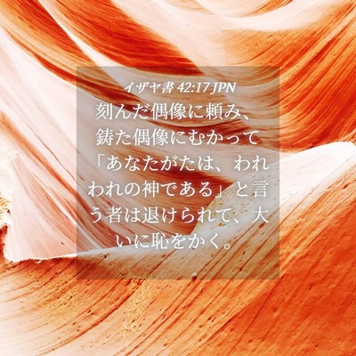 Picture 04 - イザヤ書 42:17 JPN - 刻んだ偶像に頼み、鋳た偶像にむか - Bible Verse Picture