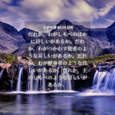 Picture 04 - イザヤ書 42:19 JPN - だれか、わがしもべのほかに目しい - Bible Verse Picture