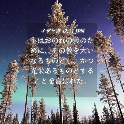 Picture 04 - イザヤ書 42:21 JPN - 主はおのれの義のために、その教を - Bible Verse Picture