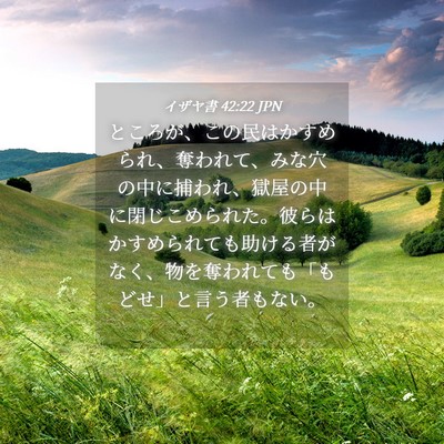 Picture 04 - イザヤ書 42:22 JPN - ところが、この民はかすめられ、奪 - Bible Verse Picture