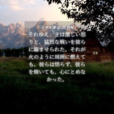 Picture 04 - イザヤ書 42:25 JPN - それゆえ、主は激しい怒りと、猛烈 - Bible Verse Picture