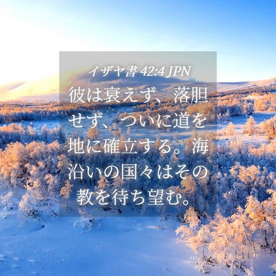 Picture 04 - イザヤ書 42:4 JPN - 彼は衰えず、落胆せず、ついに道を - Bible Verse Picture