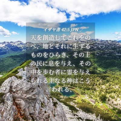 Picture 04 - イザヤ書 42:5 JPN - 天を創造してこれをのべ、地とそれ - Bible Verse Picture