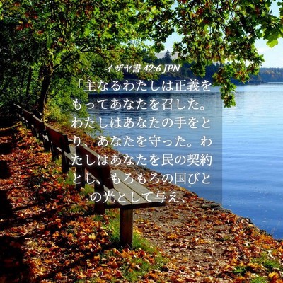 Picture 04 - イザヤ書 42:6 JPN - 「主なるわたしは正義をもってあな - Bible Verse Picture