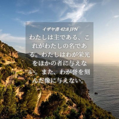 Picture 04 - イザヤ書 42:8 JPN - わたしは主である、これがわたしの - Bible Verse Picture