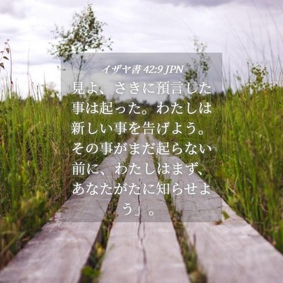 Picture 04 - イザヤ書 42:9 JPN - 見よ、さきに預言した事は起った。 - Bible Verse Picture