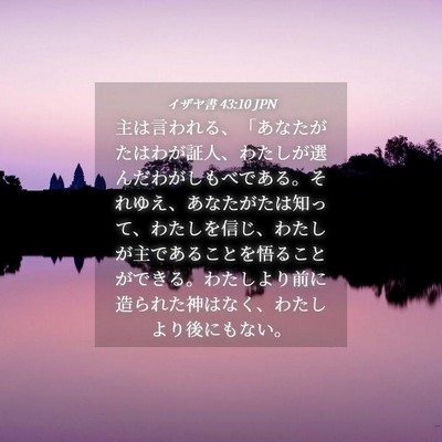 Picture 04 - イザヤ書 43:10 JPN - 主は言われる、「あなたがたはわが - Bible Verse Picture