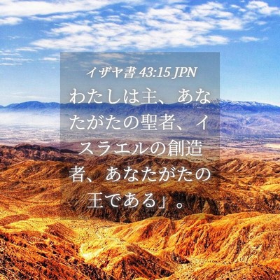 Picture 04 - イザヤ書 43:15 JPN - わたしは主、あなたがたの聖者、イ - Bible Verse Picture
