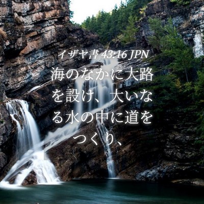 Picture 04 - イザヤ書 43:16 JPN - 海のなかに大路を設け、大いなる水 - Bible Verse Picture