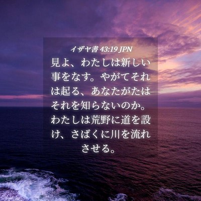 Picture 04 - イザヤ書 43:19 JPN - 見よ、わたしは新しい事をなす。や - Bible Verse Picture