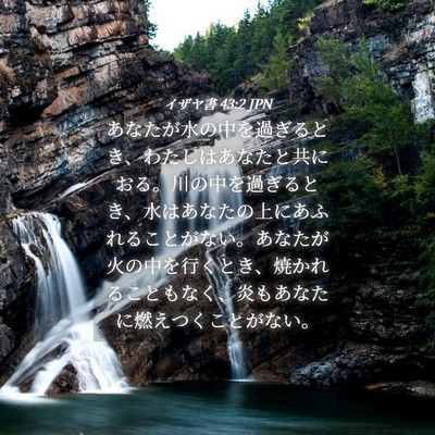 Picture 04 - イザヤ書 43:2 JPN - あなたが水の中を過ぎるとき、わた - Bible Verse Picture