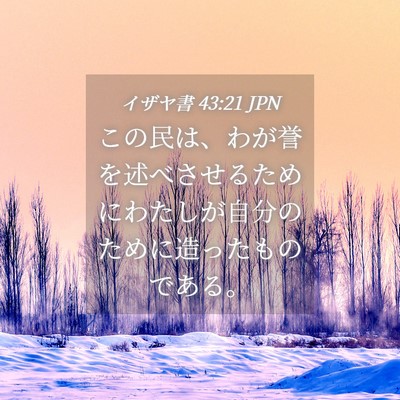 Picture 04 - イザヤ書 43:21 JPN - この民は、わが誉を述べさせるため - Bible Verse Picture
