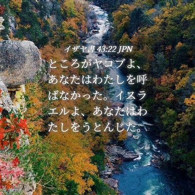 Picture 04 - イザヤ書 43:22 JPN - ところがヤコブよ、あなたはわたし - Bible Verse Picture