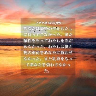 Picture 04 - イザヤ書 43:23 JPN - あなたは燔祭の羊をわたしに持って - Bible Verse Picture