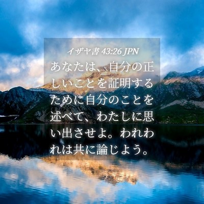 Picture 04 - イザヤ書 43:26 JPN - あなたは、自分の正しいことを証明 - Bible Verse Picture