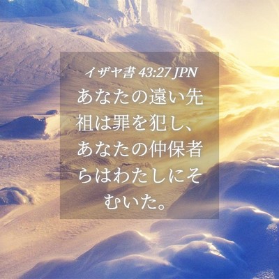 Picture 04 - イザヤ書 43:27 JPN - あなたの遠い先祖は罪を犯し、あな - Bible Verse Picture